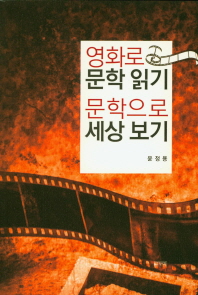 영화로 문학읽기 문학으로 세상보기